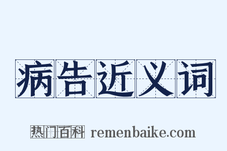 病告近义词是什么意思的图片